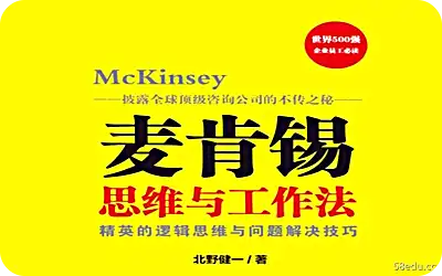 麦肯锡思考与工作pdf下载 麦肯锡思路与工作方法pdf下载