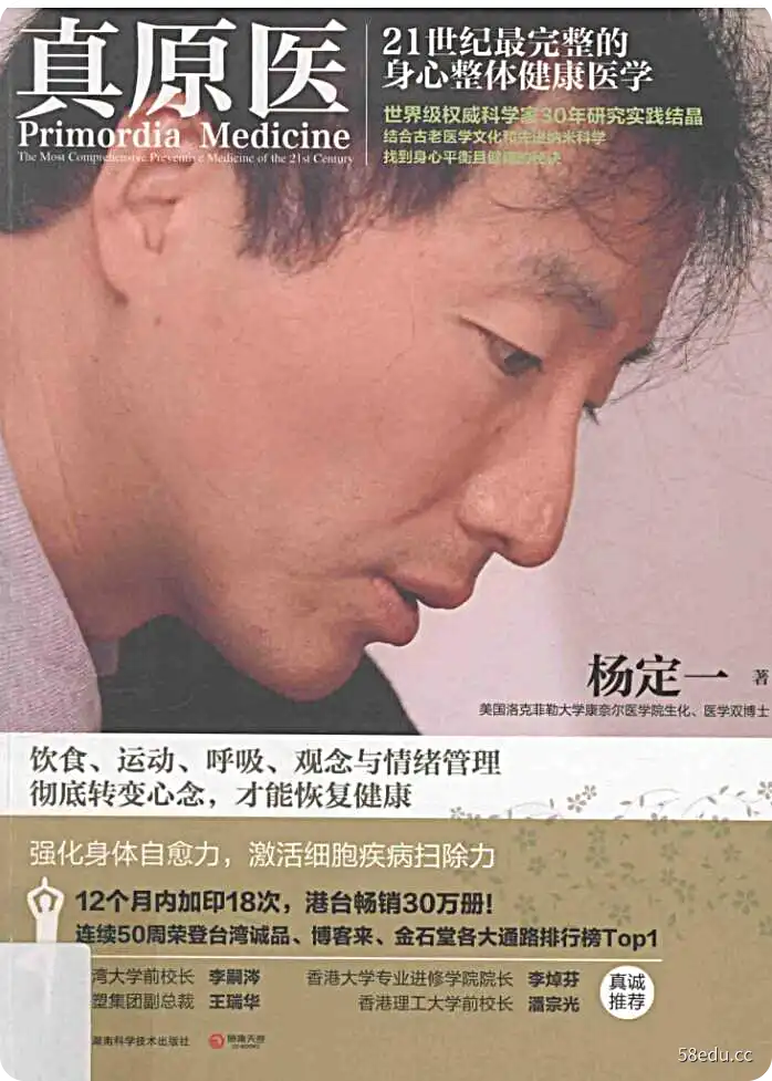 《全部生命系列 真原医 21世纪完整的预防医学》杨定一作|(pdf)电子书下载-不可思议资源网