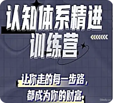 [自我提升] 认知体系精进训练营-不可思议资源网