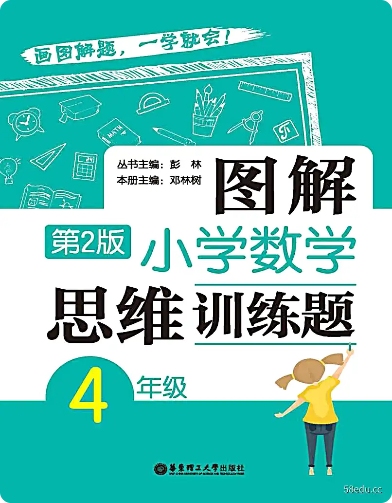 图解小学数学思维训练题(4年级)第2版免费版高清完整版|百度网盘下载-不可思议资源网