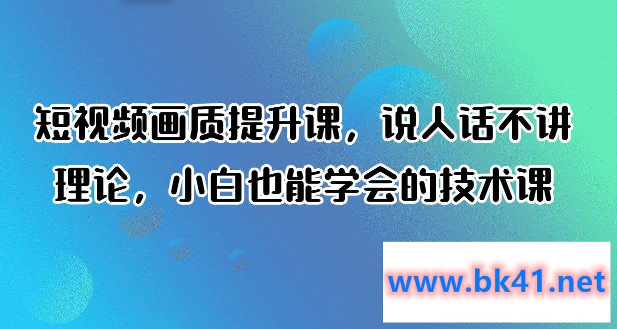 短视频画质提升课,小白也能学会的技术课插图 短视频画质提升课,小白也能学会的技术课插图