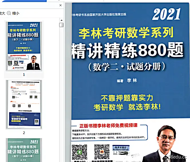 李林2021精讲精炼880题数学两题加分析pdf免费版