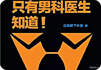 只有男科医生知道pdf下载|百度网盘下载-不可思议资源网