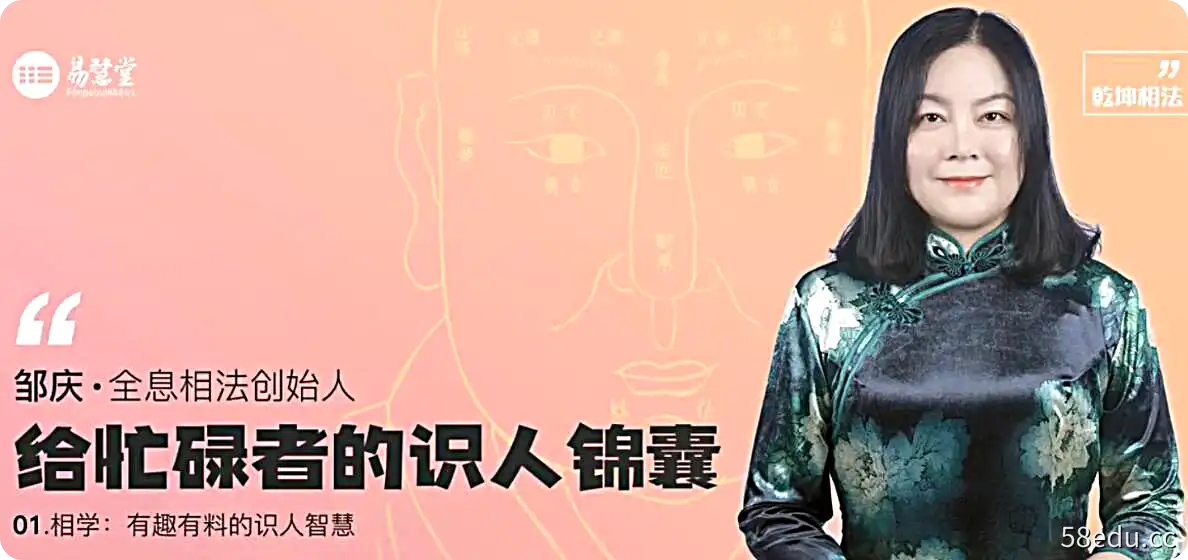 邹庆主讲《给忙碌者的识人锦囊》面相学简明入门教程-不可思议资源网