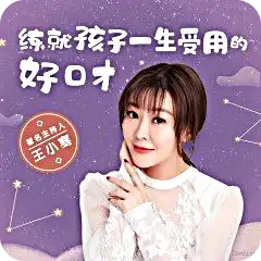名主持人王小倩:一本好口才课程儿童终身使用图解