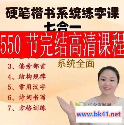 赵老师-硬笔楷书系统练字课七合一(550节视频)插图 赵老师-硬笔楷书系统练字课七合一(550节视频)插图