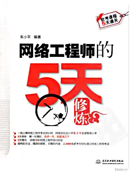 网络工程师的5天修炼第三版pdf免费版|百度网盘下载-不可思议资源网