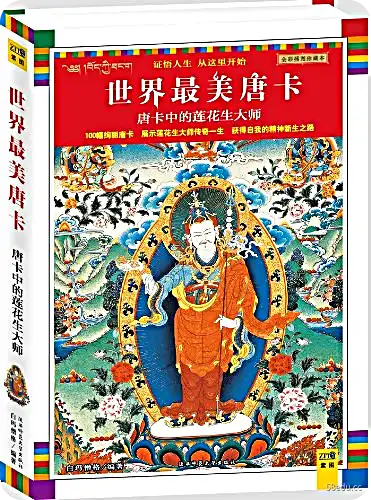 唐卡中的莲花生大师pdf完整图解版|百度网盘下载-不可思议资源网