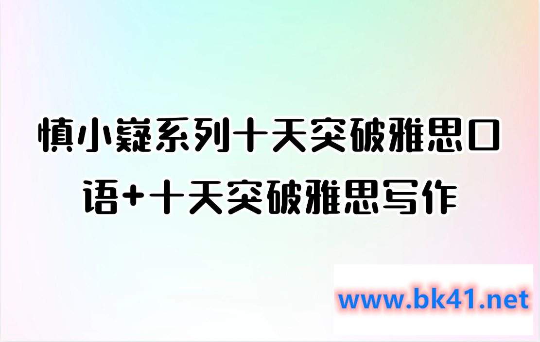 慎小嶷系列十天突破雅思口语+十天突破雅思写作插图 慎小嶷系列十天突破雅思口语+十天突破雅思写作插图