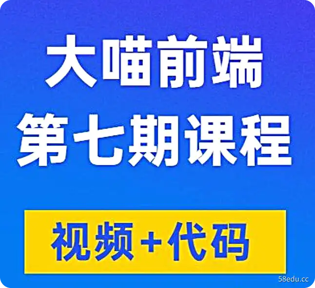 大喵前端第七期最新课程（视频+代码）-不可思议资源网
