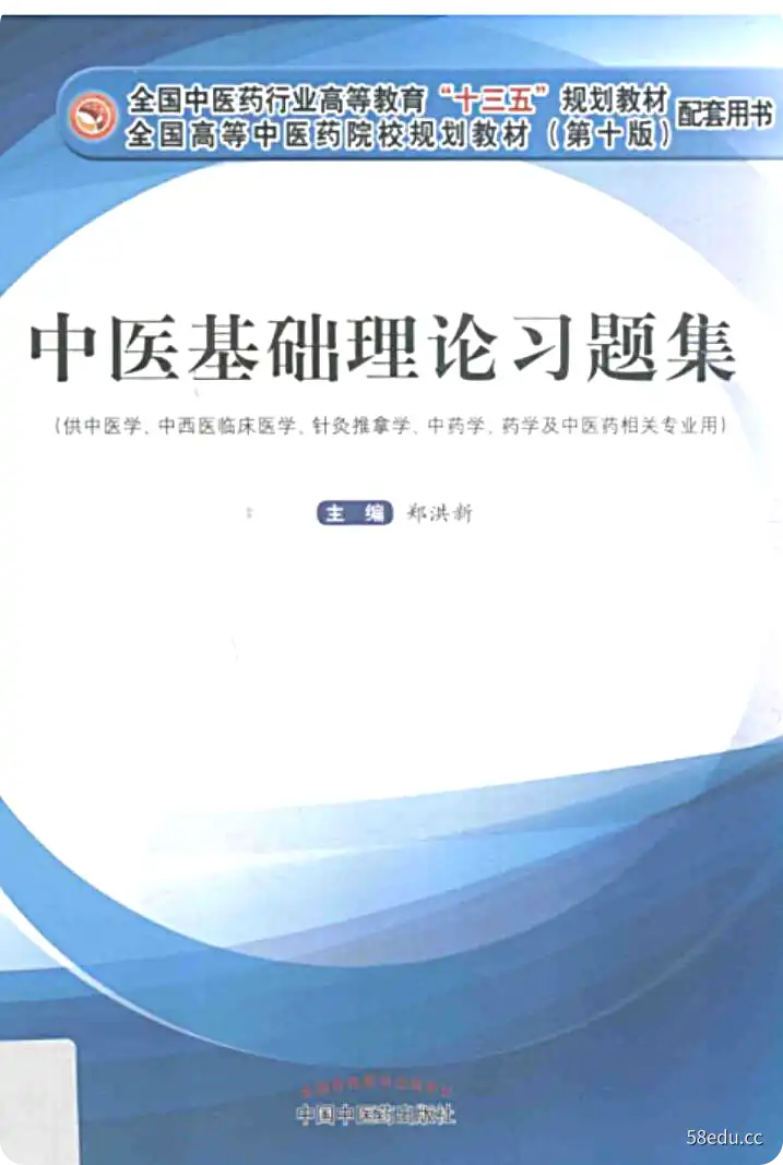 《中医基础理论习题集》郑洪新主编|(epub+azw3+mobi+pdf)电子书下载-不可思议资源网