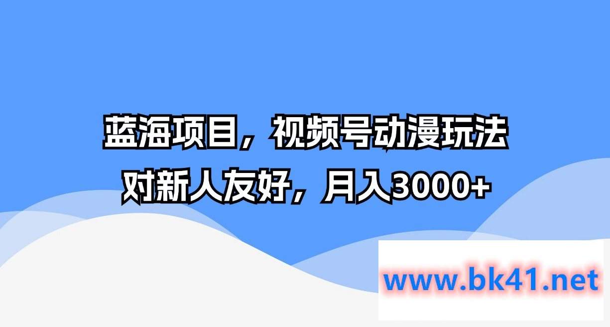 蓝海项目,视频号动漫玩法,对新人友好,月入3000+插图 蓝海项目,视频号动漫玩法,对新人友好,月入3000+插图