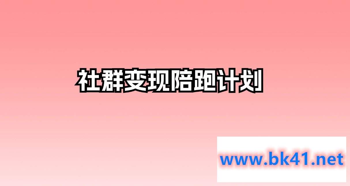 社群变现陪跑计划插图 社群变现陪跑计划插图