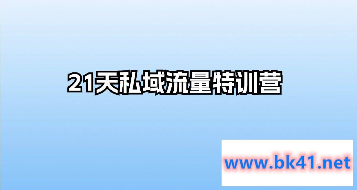 21天私域流量特训营插图 21天私域流量特训营插图