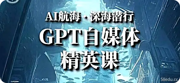 AI航海计划ChatGPT自媒体精英课，快速从入门到进阶-不可思议资源网