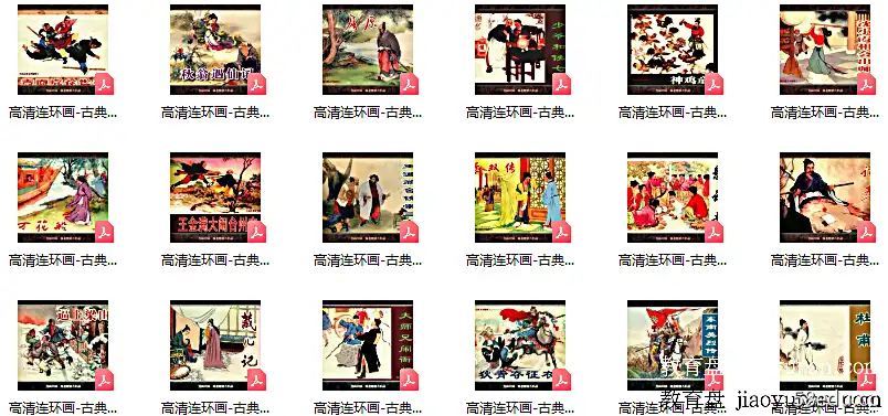 高清连环画pdf（72部经典连环画故事）|百度云网盘-不可思议资源网