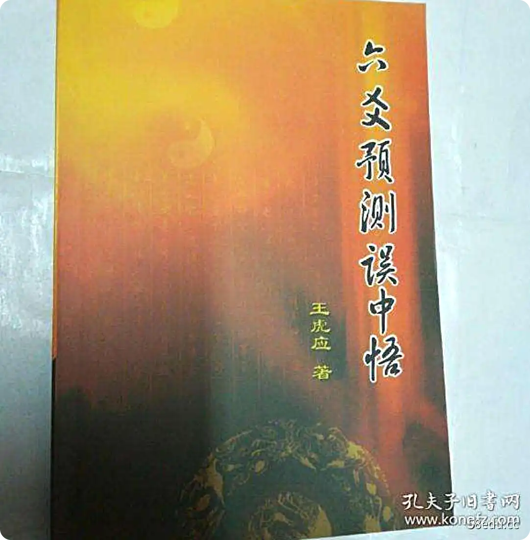王虎应《六爻预测误中悟》PDF电子书共284页-不可思议资源网