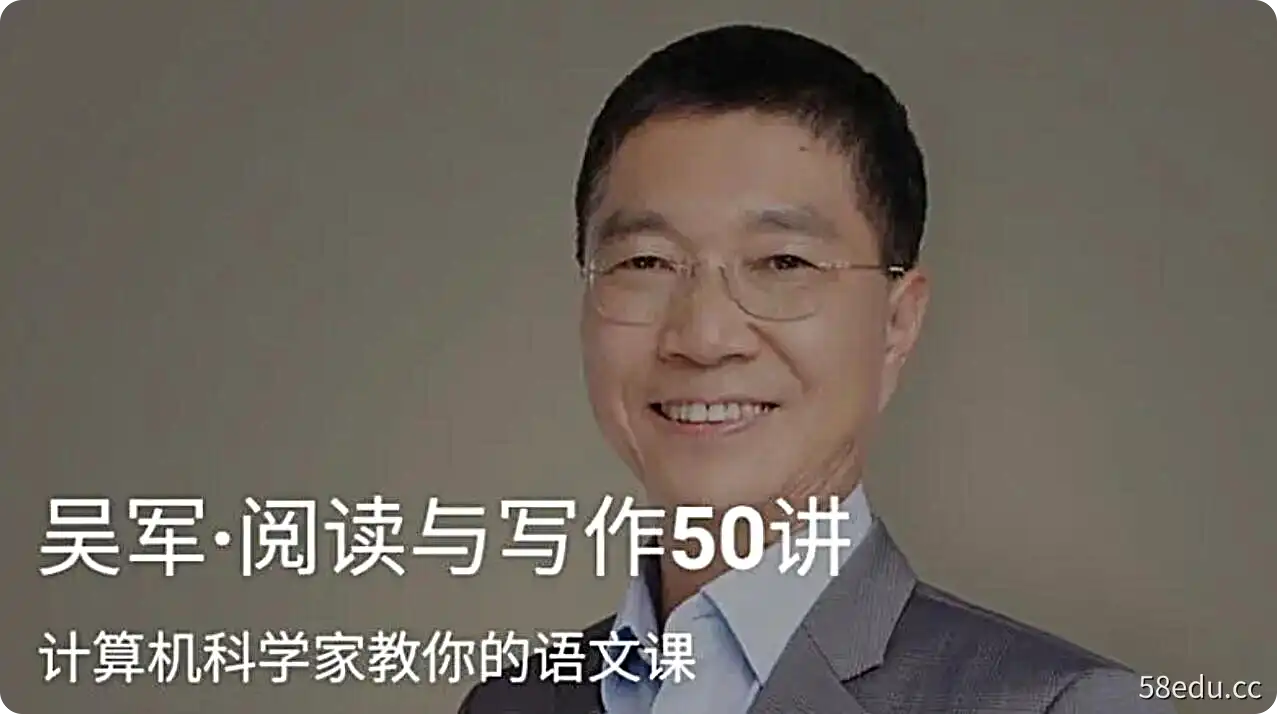 吴军·阅读与写作50讲|百度云网盘-不可思议资源网