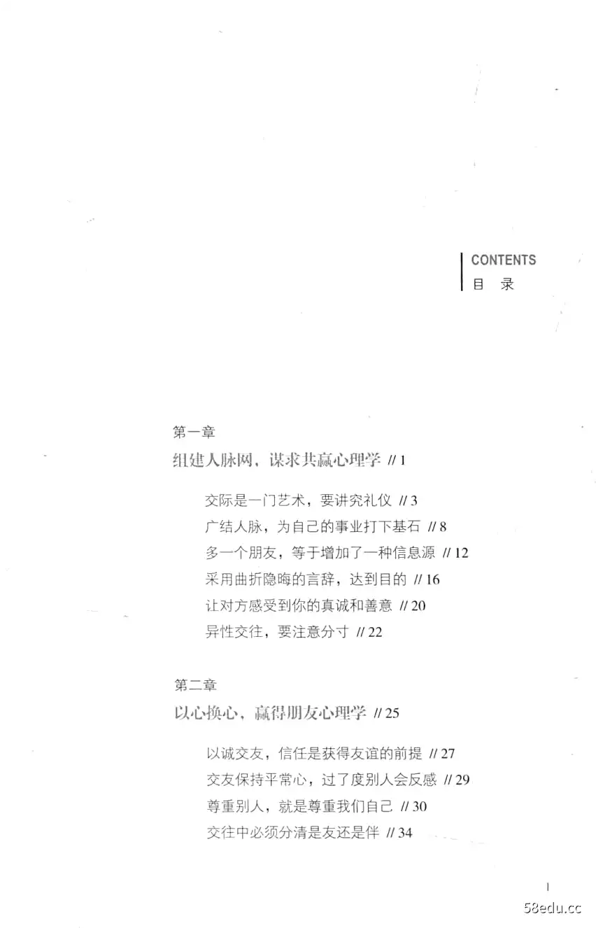 《人际交往心理学 懂得“人心”才能搞定“人际”》高山编|(pdf)电子书下载-不可思议资源网