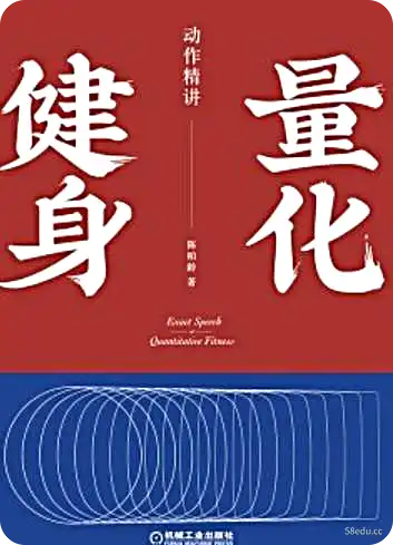 看完就能当私教的健身书籍2：《量化健身：动作精讲》-不可思议资源网