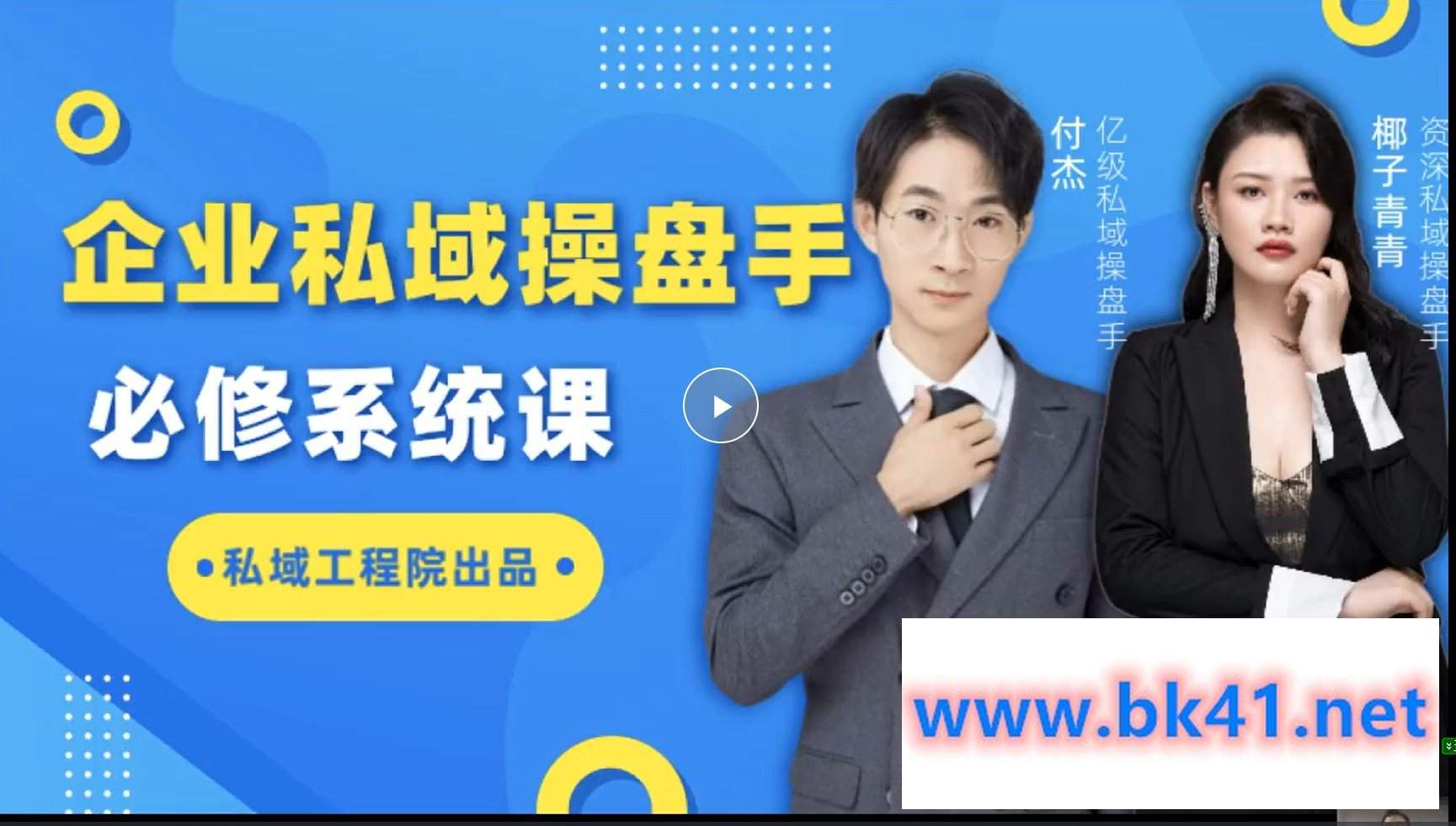 私域成交实战营-企业私域操盘手必修系统课插图 私域成交实战营-企业私域操盘手必修系统课插图