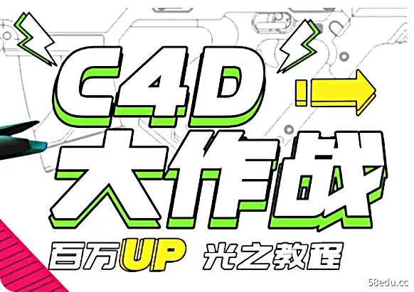 C4D大作战：百万UP的光之教程|百度网盘下载-不可思议资源网