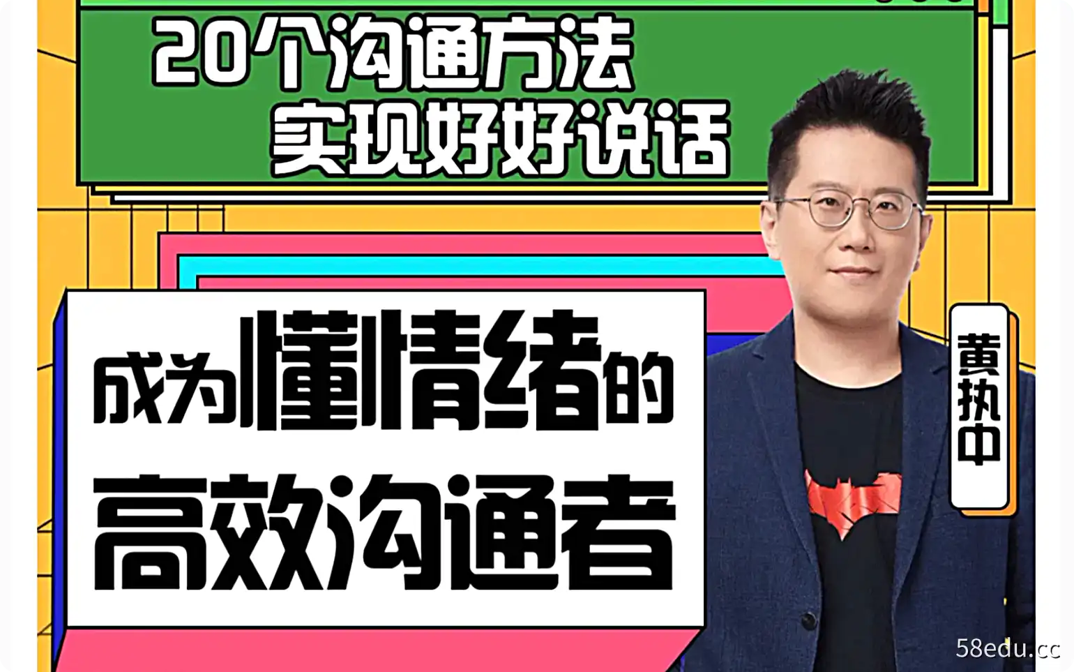 黄执中情绪沟通课(抖音199)|百度网盘下载-不可思议资源网