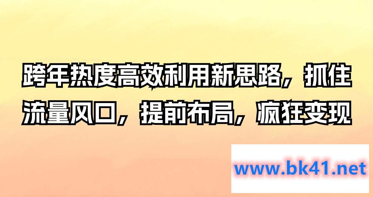 跨年热度高效利用新思路,抓住流量风口,提前布局,疯狂变现插图 跨年热度高效利用新思路,抓住流量风口,提前布局,疯狂变现插图