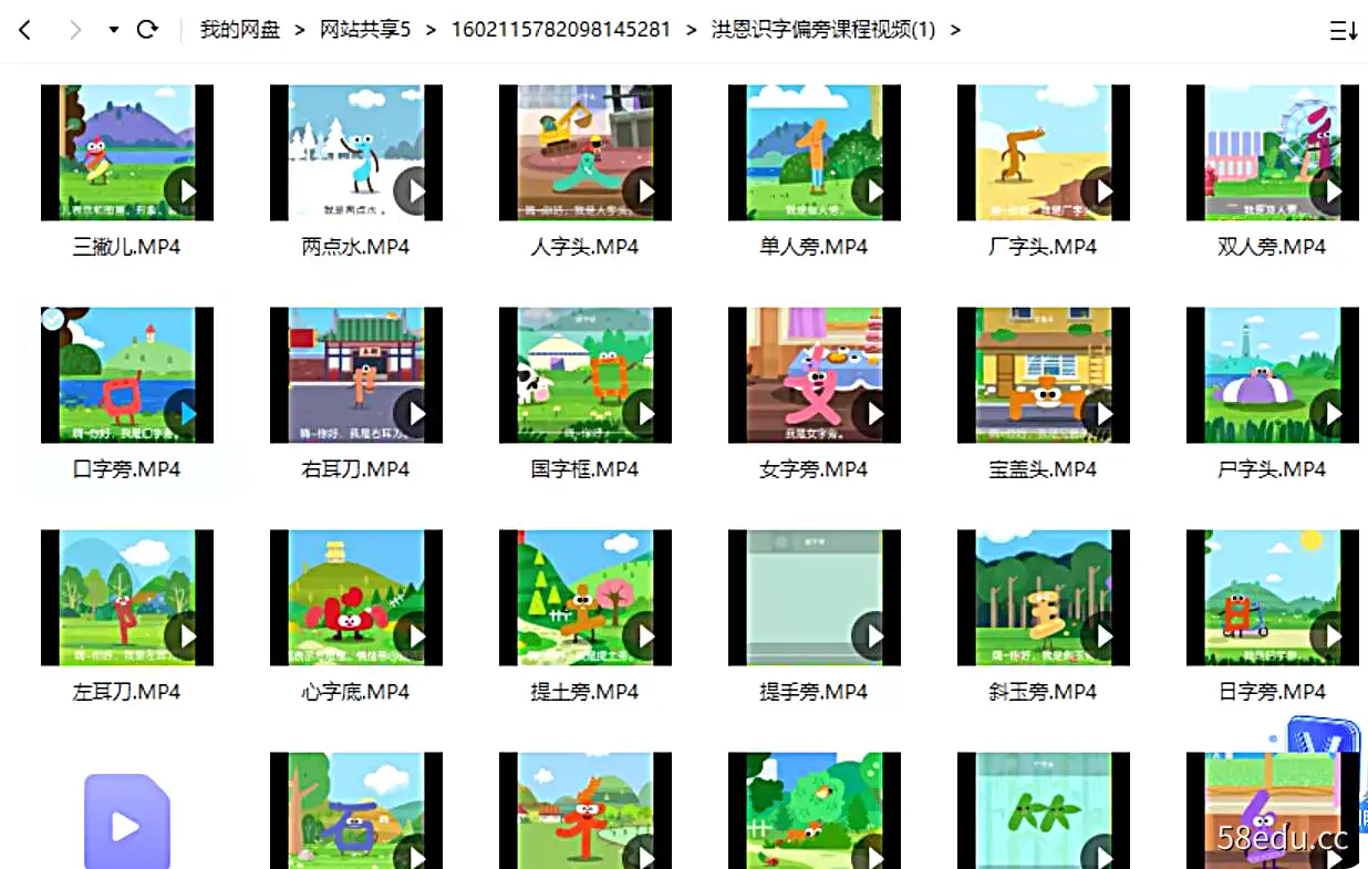洪恩识字汉字小课堂之偏旁部首50集全|百度云网盘-不可思议资源网