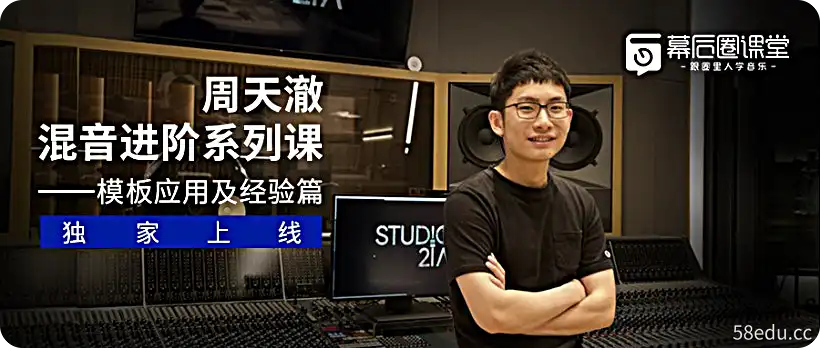 【幕后圈】周天澈混音系统课:应用篇(完结)-不可思议资源网