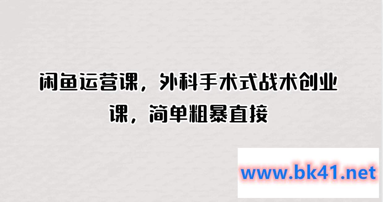 闲鱼运营课,外科手术式战术创业课,简单粗暴直接插图 闲鱼运营课,外科手术式战术创业课,简单粗暴直接插图