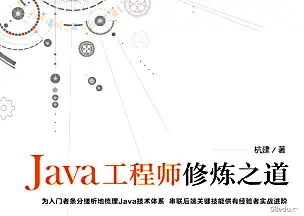 java工程师培养之道pdf java工程师培养之道pdf