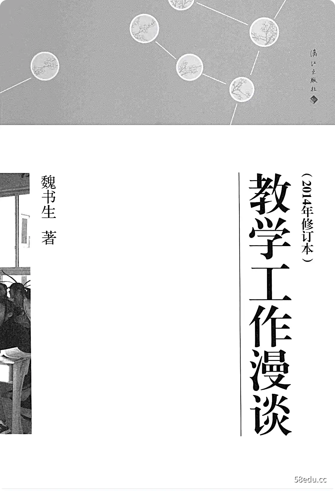 《教学工作漫谈》魏书生著|(pdf)电子书下载-不可思议资源网