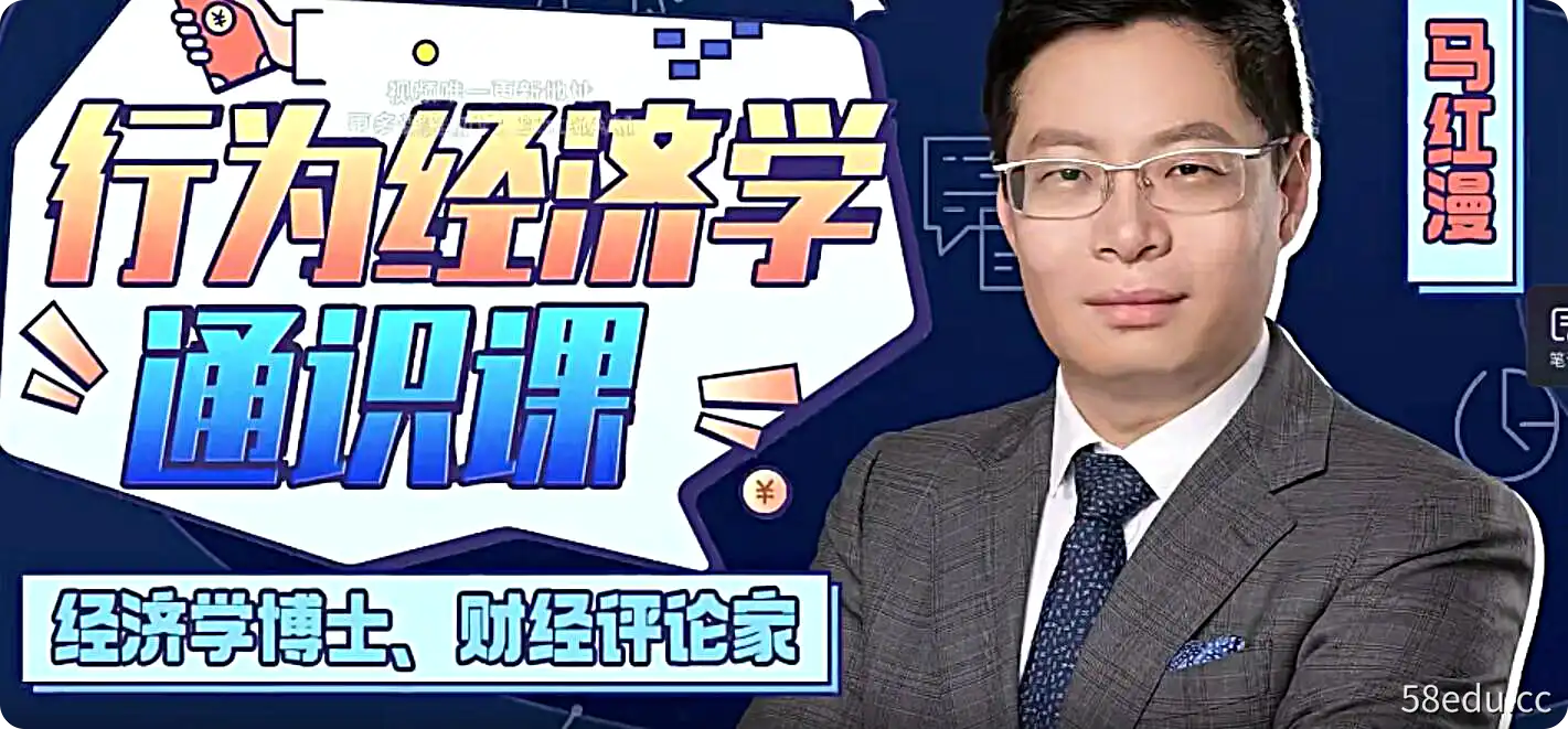 马红漫博士《行为经济学通识课》13节课程-不可思议资源网
