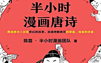 半小时漫画唐诗pdf下载 《半小时漫画唐诗pdf下载》</p