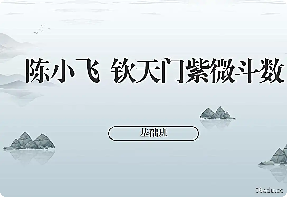 陈小飞 钦天门紫微斗数基础班视频课程29集-不可思议资源网