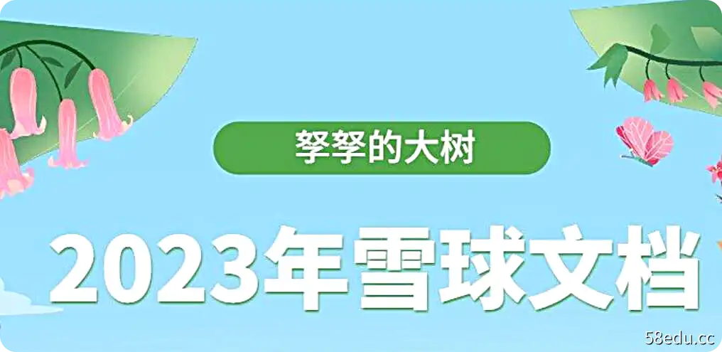【孥孥的大树】2023年雪球文档（持续更新）-不可思议资源网