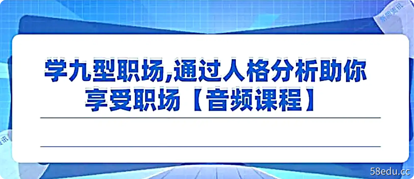 李想：九型人格-学九型职场,通过人格分析助你享受职场【音频课程】-不可思议资源网