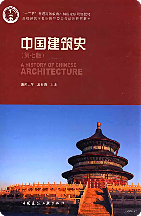 中国建筑史第七版pdf 中国建筑史第七版pdf