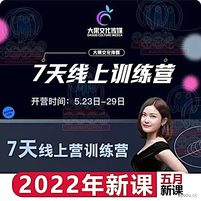 大果录客传媒运营型主播训练营7天线上营训练营（大果传媒第13、14、15、17期）-不可思议资源网