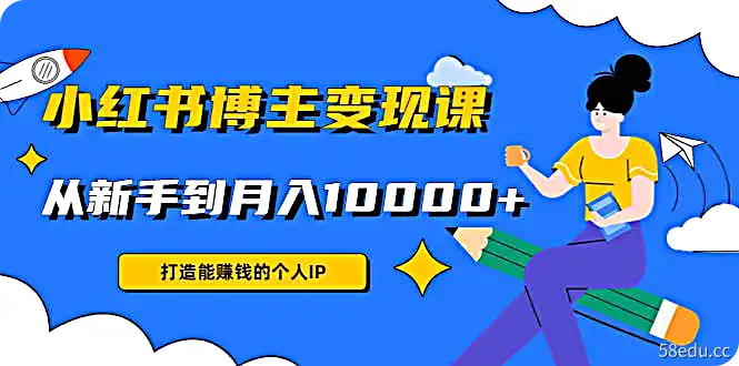 厦九九 - 9节小红书博主赚钱课-不可思议资源网