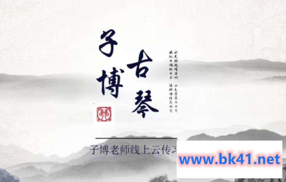 全国古琴大赛金奖冠军——子博亲授《古琴指法63讲+干货70讲》插图 全国古琴大赛金奖冠军——子博亲授《古琴指法63讲+干货70讲》插图