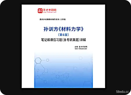 孙训方材料力学第6版笔记和课后习题详解pdf免费版含考研真题解析|百度网盘下载-不可思议资源网