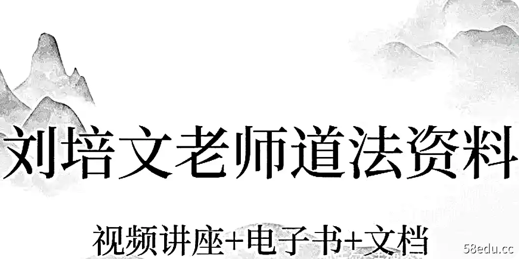 刘培文老师道法资料大合集(视频教程+电子书+文档)-不可思议资源网