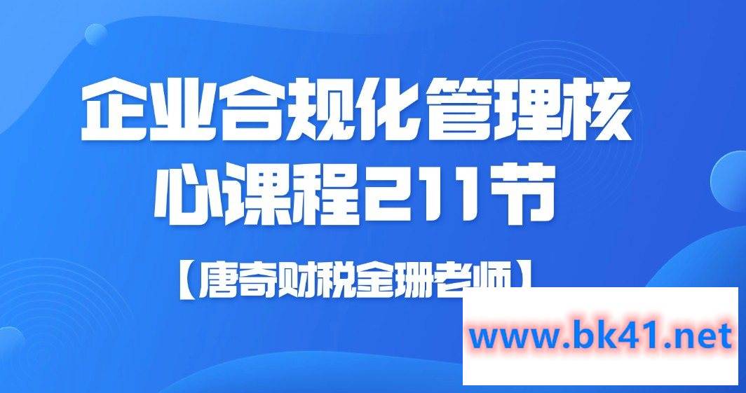 【唐奇财税金珊老师】企业合规化管理核心课程211节插图 【唐奇财税金珊老师】企业合规化管理核心课程211节插图