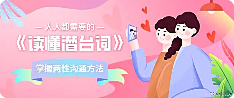 《读懂潜台词》男生情感课-不可思议资源网