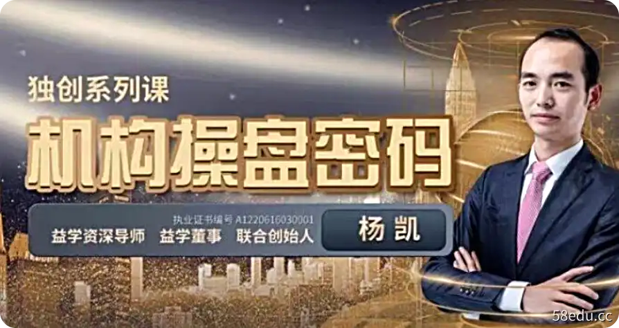 【益学堂杨凯】2023年《机构操盘提升班》持续更新-不可思议资源网