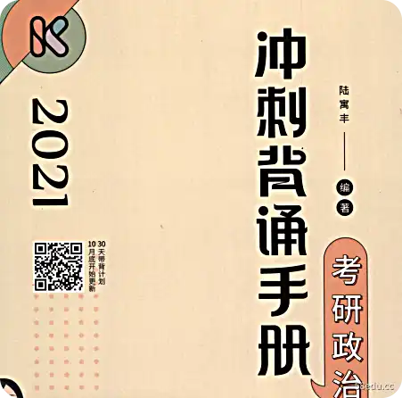 2021政治冲刺背诵手册PDF电子书下载 《2021腿姐考研政治冲刺背诵手册PDF电子书下载》</p