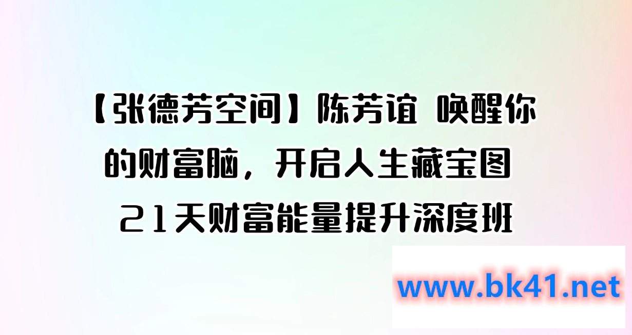 【张德芳空间】陈芳谊 唤醒你的财富脑,开启人生藏宝图 21天财富能量提升深度班插图 【张德芳空间】陈芳谊 唤醒你的财富脑,开启人生藏宝图 21天财富能量提升深度班插图