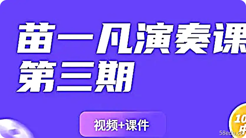 苗一凡演奏课第三期课程（视频+课件）-不可思议资源网